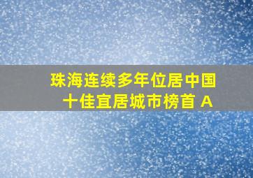 珠海连续多年位居中国十佳宜居城市榜首 A